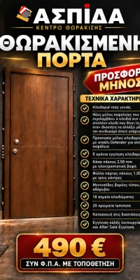 Θωρακισμένη Πόρτα των 490,00 € Προσφορά Μηνός!!!